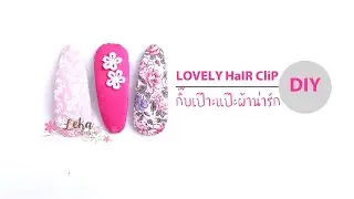 DIY fabric hair clip tutorial : กิ๊บติดผมผ้าน่ารัก