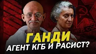 ГАНДИ - АГЕНТ КГБ и РАСИСТ? #ghandi