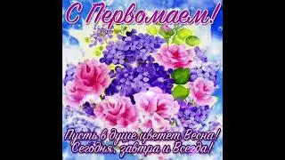 1 мая праздник весны и труда