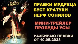 Буст Мудреца. Реворк Сонилов и Кратуки. Трейлер Пробуды Усы в БДО  (BDO - Black Desert)