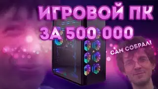 ЛУЧШИЙ ИГРОВОЙ ПК 2019/ПК ЗА 500000/СБОРКА ПК ЗА 500000/ЛУЧШАЯ ИГРОВАЯ СБОРКА ПК ЗА 500 ТЫСЯЧ