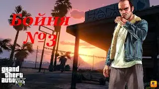 Гадкие военные - бойня №3 - GTA V
