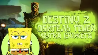 Обитель Теней DESTINY 2 | Shadowkeep | Чутка сюжета серия (Кампания, ПРОХОЖДЕНИЕ, первый взгляд)