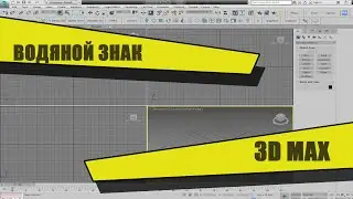 Водяной знак 3d max TUTORIAL fake watermark