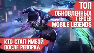 ТОП ОБНОВЛЕННЫХ ГЕРОЕВ MOBILE LEGENDS \ ЛУЧШИЕ РЕВОРКИ \ КТО СТАЛ ИМБОЙ и МЕТОЙ