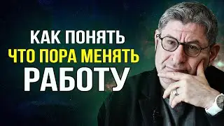 Главный Признак ! Что тебе пора БРОСАТЬ Свою Работу ...  Михаил Лабковский