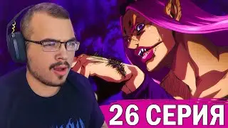 ДжоДжо / JoJo | 6 сезон 26 серия | Реакция на аниме