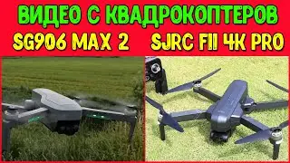Footage from SG906 MAX 2 and SJRC F11 4K PRO drones. The best budget quadcopters for shooting.