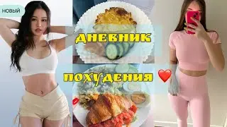 ПРОМЕЖУТОЧНЫЙ РЕЗУЛЬТАТ ПОХУДЕНИЯ 😍| CHLOE TING 2024 WEIGHT LOSS CHALLENGE | ДНЕВНИК ПИТАНИЯ🥗