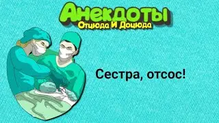 Сестра, отсос! Анекдоты смешные до слёз!