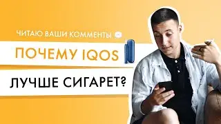 Чем айкос лучше сигарет? Читаю комменты на Знаю все про IQOS