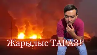 ТАРАЗ / Тараздағы жарылыс жайлы ән / ЖАРЫЛЫСТАН ТІРІ ҚАЛЫП БАР ШЫНДЫҚТЫ АЙТТЫ