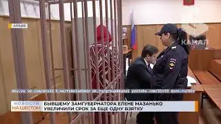 Бывшему замгубернатора Елене Мазанько увеличили срок за еще одну взятку