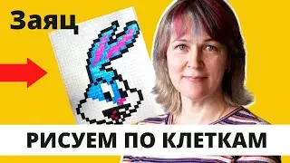 Как нарисовать кролика по клеточкам/Инна Ягунова