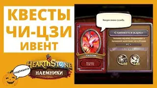 🐦КВЕСТЫ ЧИ-ЦЗИ Временный ивент в 🔰Наёмниках! Проходим все 10 заданий +⌚ТАЙМ-КОДЫ Hearthstone ГАЙД