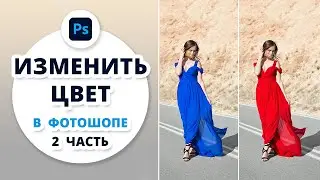 Как изменить цвет объекта в Фотошопе - Урок 2