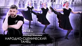 НАРОДНО-СЦЕНИЧЕСКИЙ ТАНЕЦ | экзамен | 1 курс 1 семестр | 2013 год