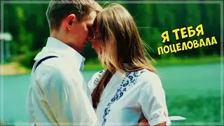 ПРОСТО ШИКАРНЫЙ ТРЕК - Я ТЕБЯ ПОЦЕЛОВАЛА