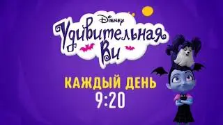 Vampirina (Удивительная Ви) - Disney Channel Russia - Promo (Autumn 2020)