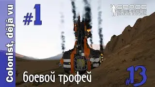 #13: Первый боевой трофей. Space Engineers