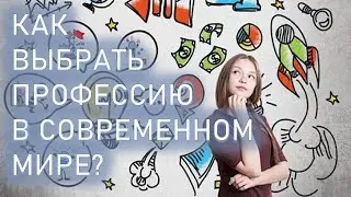 Как выбрать профессию в современном мире?