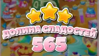 Долина Сладостей 565 уровень - Candy Valley Level 565