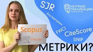 Новые метрики в Scopus? Чем SJR отличается от SNIP?  Как лучше оценивать и подбирать журналы?