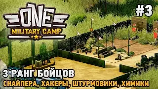 One Military Camp #3 3 Ранг бойцов, ( Снайпера, Штурмовики, Хакеры, Химики )