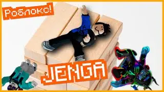 Выживаем НА JENGA В РОБЛОКС!