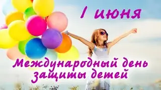 С Днем Защиты Детей 1 июня! Красивое Поздравление с Днем Защиты Детей!