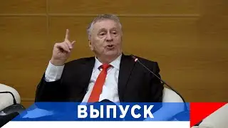 Жириновский: Ещё не все мозги промыты!..