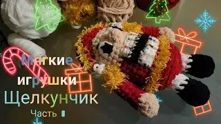 Новогоднее настроение своими руками! Щелкунчик. Крючком. Подробное описание.  Часть I