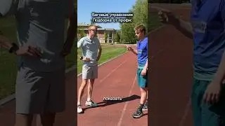 Подборка беговых упражнений от профессионального атлета Алексея Трошкина! 🤩🏃‍♂️