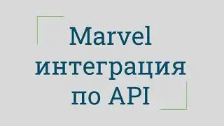 Marvel  интеграция по API