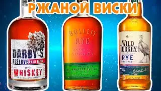 РЖАНОЙ ВИСКИ - Почему он КРУТОЙ? Darby's Reserve Rye, Wild Turkey Rye, Bulleit Rye Whiskey