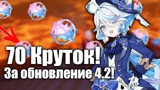 70 КРУТОК ЗА ОБНОВЛЕНИЕ 4.2! АНОНС ФУРИНЫ И РЕРАН САЙНО!|Genshin Impact