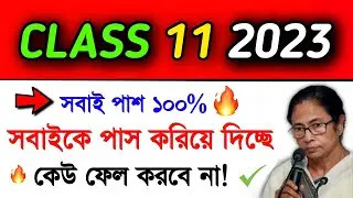 100% Pass Class 11 Students.. | একাদশের সবাইকে পাস করিয়ে দিচ্ছে স্কুল |  WB Class 11 Exam Update
