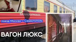 САМЫЙ ДОРОГОЙ ВАГОН! Поезд №92 Москва — Севастополь