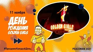 11 ноября, День рождения Golden Girls/ Праздник каждый день