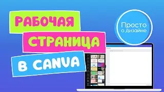 Canva: как пользоваться. Обзор рабочей страницы и основных функций редактора.