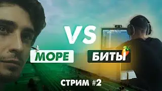 Биты VS Море | Пишем биты в Fl Studio | Написал супер лиричный RnB бит