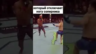 Тот самый Лоукик, который отключает ногу! Инстa: oreh.mma