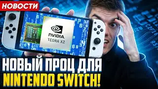 Новый процессор в Nintendo Switch | Gothic скоро | Обновление Minecraft