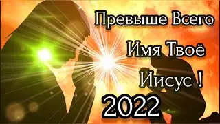 2022  ПЕСНЯ ДО МУРАШЕК❤  ПРЕВЫШЕ ВСЕГО ИМЯ ТВОЁ – ИИСУС ❤ ВЕРА ЗАЙБЕЛЬ || ХРИСТИАНСКИЕ ПЕСНИ || 2022