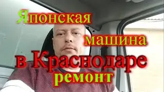 Ремонт японских машин в Краснодаре