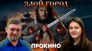 ЗЛОЙ ГОРОД | ПРО КИНО | Анастасия и Алексей ГОНЧАРОВЫ