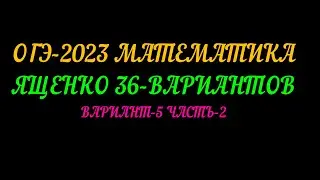 ОГЭ-2023 МАТЕМАТИКА ЯЩЕНКО 36-ВАРИАНТОВ. ВАРИАНТ-5 ЧАСТЬ-2