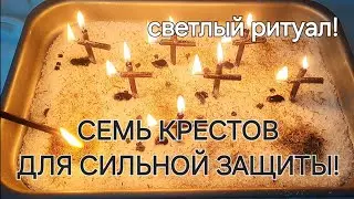 СЕМИКРЕСТОВЫЙ ОБЕРЕГ! СВЕТЛЫЙ РИТУАЛ! КРЕПКАЯ ЗАЩИТА! НЕ ПРОПУСТИ ПОМОЩЬ СВЫШЕ!