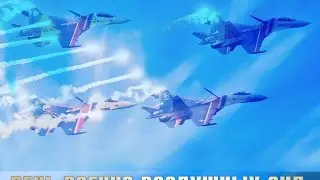 Праздники 12 Августа День ВКС(ВВС) России