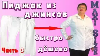 Как сшить женский пиджак на подкладке. Джинсовый пиджак своими руками. Пиджак из старых джинсов Ч.3